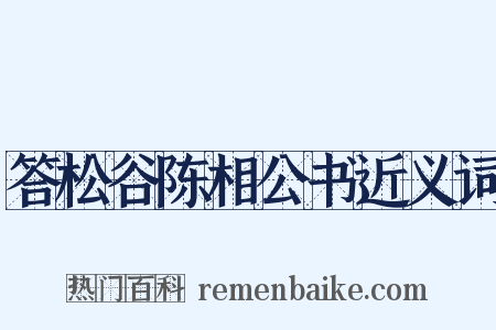 答松谷陈相公书近义词是什么意思的图片